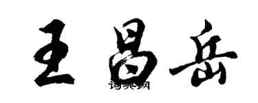 胡問遂王昌岳行書個性簽名怎么寫