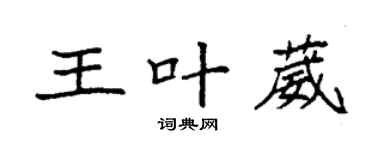 袁強王葉葳楷書個性簽名怎么寫