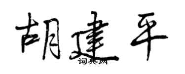 曾慶福胡建平行書個性簽名怎么寫