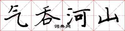 周炳元氣吞河山楷書怎么寫