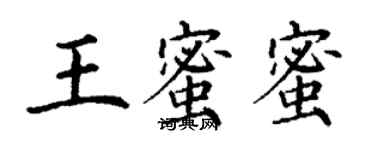 丁謙王蜜蜜楷書個性簽名怎么寫