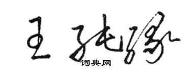 駱恆光王純緣草書個性簽名怎么寫