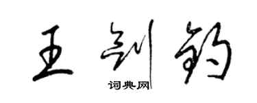 梁錦英王劍鈞草書個性簽名怎么寫