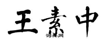翁闓運王素中楷書個性簽名怎么寫