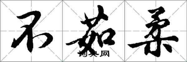 胡問遂不茹柔行書怎么寫