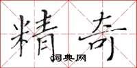 黃華生精奇楷書怎么寫