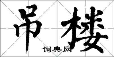 翁闓運吊樓楷書怎么寫