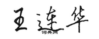 駱恆光王連華行書個性簽名怎么寫