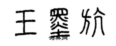 曾慶福王墨航篆書個性簽名怎么寫