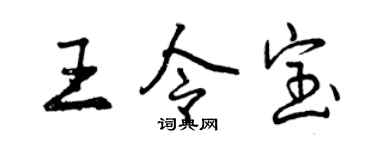 曾慶福王令寶行書個性簽名怎么寫
