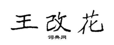 袁強王改花楷書個性簽名怎么寫