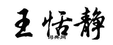 胡問遂王恬靜行書個性簽名怎么寫