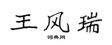 袁強王風瑞楷書個性簽名怎么寫