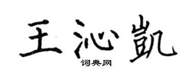 何伯昌王沁凱楷書個性簽名怎么寫