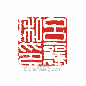 “呂襄私印”篆刻印章