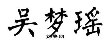 翁闓運吳夢瑤楷書個性簽名怎么寫