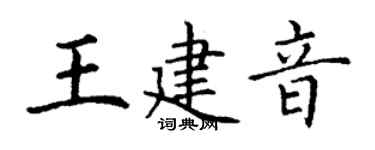 丁謙王建音楷書個性簽名怎么寫