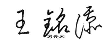 駱恆光王銘添草書個性簽名怎么寫