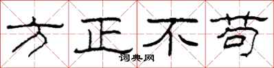 柯春海方正不苟隸書怎么寫
