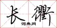 荊霄鵬長衢行書怎么寫