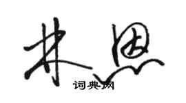 駱恆光林恩草書個性簽名怎么寫