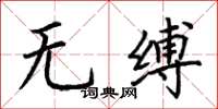 荊霄鵬無縛楷書怎么寫