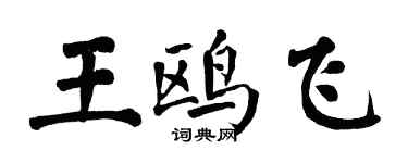 翁闓運王鷗飛楷書個性簽名怎么寫