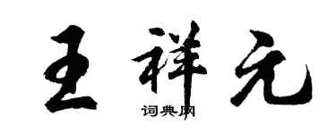 胡問遂王祥元行書個性簽名怎么寫