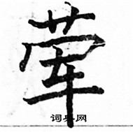 駱恆光寫的硬筆楷書葷