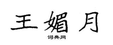 袁強王媚月楷書個性簽名怎么寫