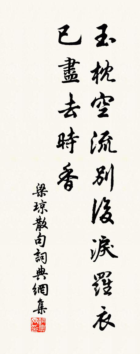 梁瓊句書法作品欣賞