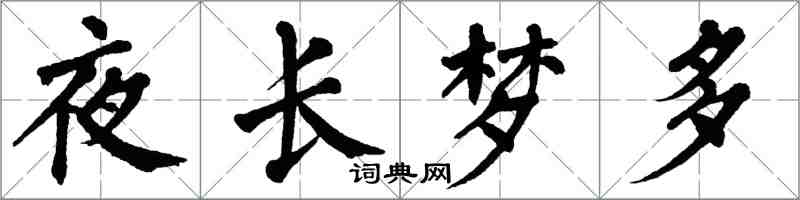 翁闓運夜長夢多楷書怎么寫