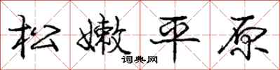 龐中華松嫩平原行書怎么寫