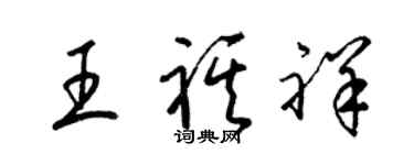 梁錦英王祺祥草書個性簽名怎么寫