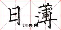 駱恆光日薄楷書怎么寫