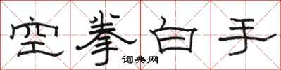 駱恆光空拳白手隸書怎么寫