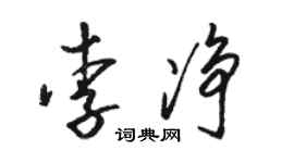 駱恆光李淨草書個性簽名怎么寫