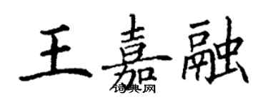 丁謙王嘉融楷書個性簽名怎么寫