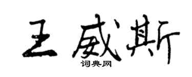 曾慶福王威斯行書個性簽名怎么寫