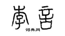 曾慶福李言篆書個性簽名怎么寫