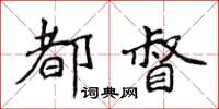 侯登峰都督楷書怎么寫