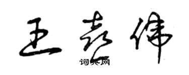 曾慶福王喜偉草書個性簽名怎么寫