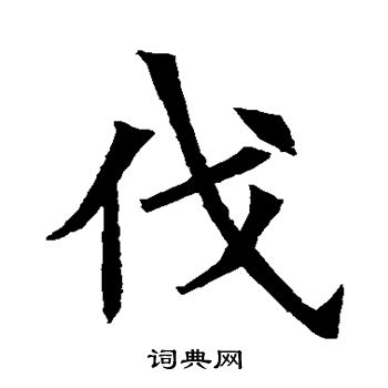 蘇孝慈墓誌寫的伐