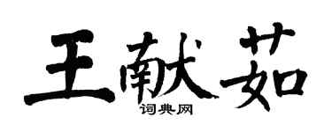 翁闓運王獻茹楷書個性簽名怎么寫