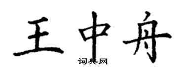 丁謙王中舟楷書個性簽名怎么寫