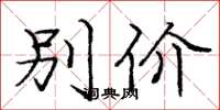龐中華別價楷書怎么寫