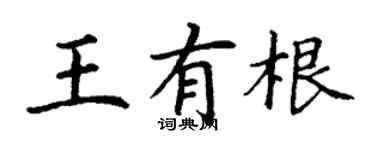丁謙王有根楷書個性簽名怎么寫