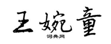 曾慶福王婉童行書個性簽名怎么寫