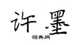 袁強許墨楷書個性簽名怎么寫