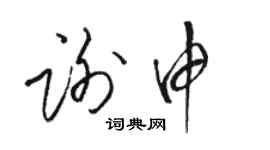 駱恆光謝申草書個性簽名怎么寫